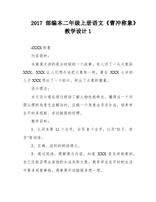 2017部编本二年级上册语文《曹冲称象》教学设计1