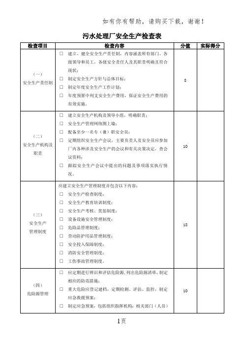 污水处理厂安全生产检查表