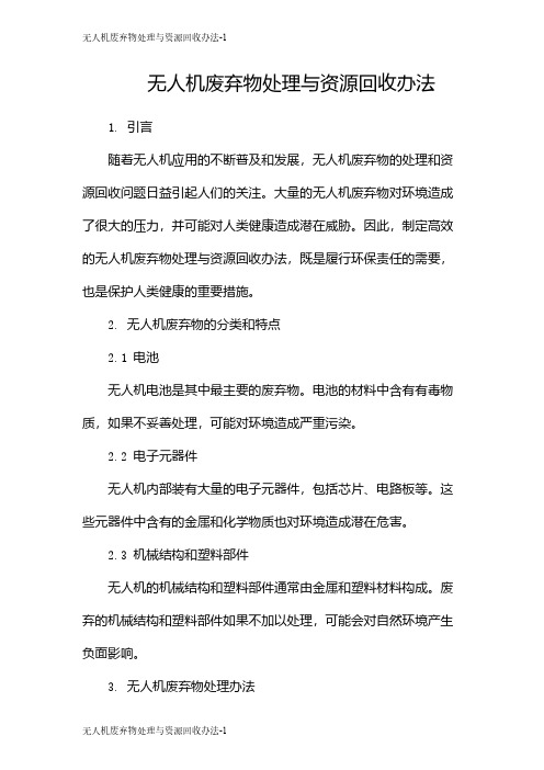 无人机废弃物处理与资源回收办法