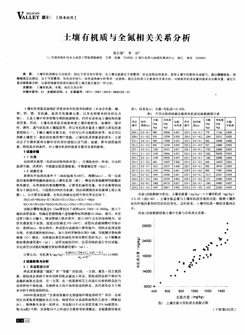 土壤有机质与全氮相关关系分析