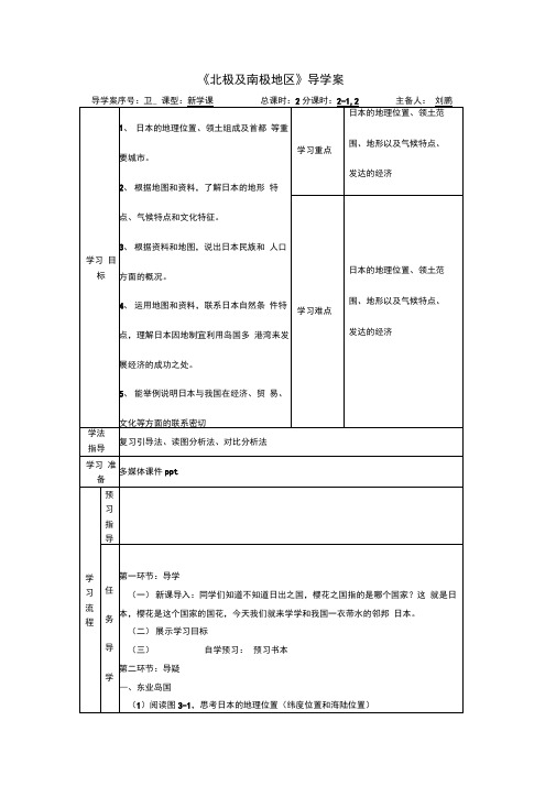 湘教版七下第八章第一节《日本》导学案