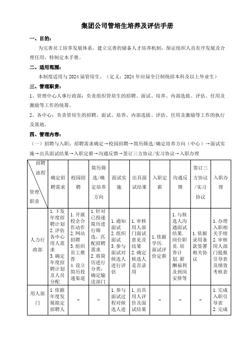 集团公司管培生培养及评估手册