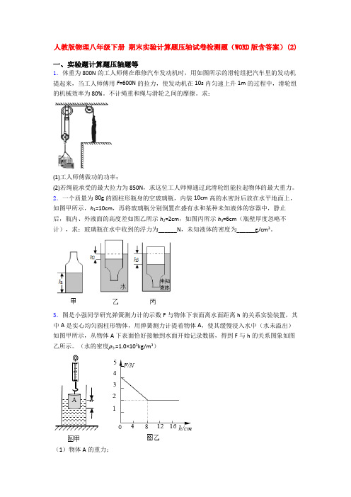 人教八年级物理下册第二学期期末复习实验计算题考试试题及答案