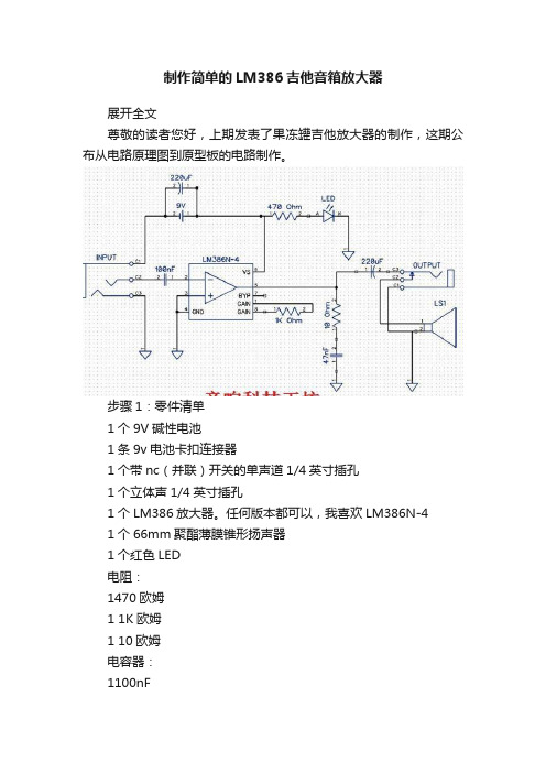 制作简单的LM386吉他音箱放大器