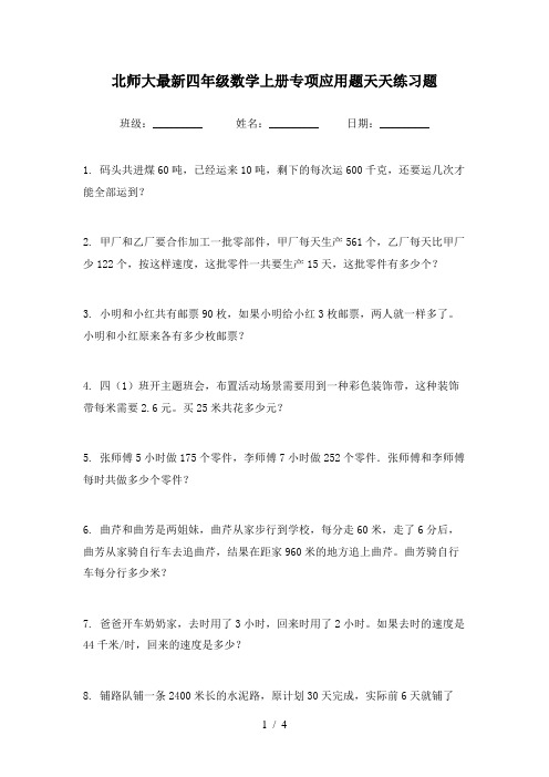 北师大最新四年级数学上册专项应用题天天练习题