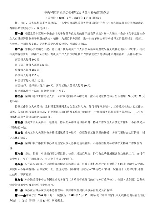 中央和国家机关公务移动通讯费用补贴管理办法