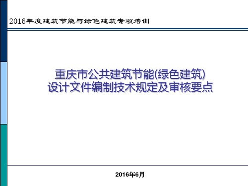 重庆市《公共建筑节能(绿色建筑)设计标准》技术规定及审查要点培训529-王永超