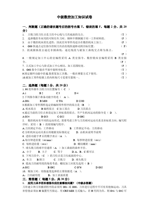 中级数控加工知识试卷