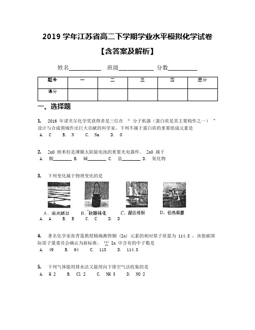 2019学年江苏省高二下学期学业水平模拟化学试卷【含答案及解析】