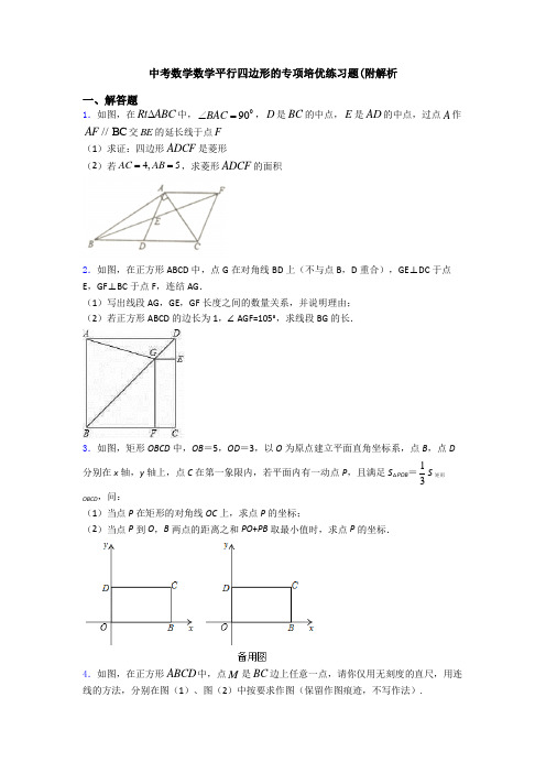 中考数学数学平行四边形的专项培优练习题(附解析