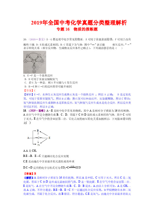 2019年全国中考化学真题分类整理解析16  物质的推断题