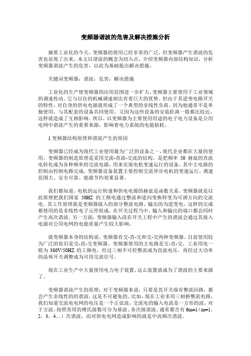 变频器谐波的危害及解决措施分析