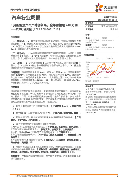 汽车行业周报：6月新能源汽车产销创新高，全年有望超240万辆