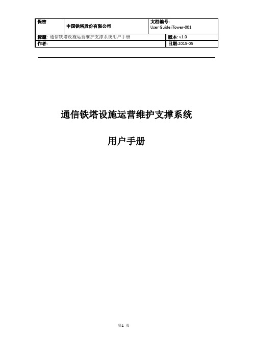 铁塔运维监控(开通)系统帮助文档