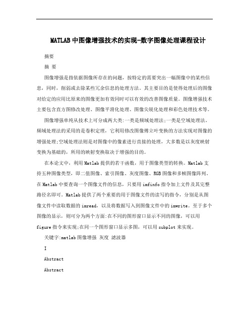 MATLAB中图像增强技术的实现-数字图像处理课程设计