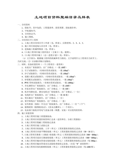 土地整理项目施工资料