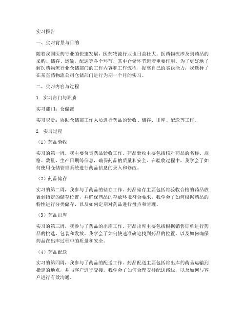 医药物流公司仓储部的实习报告