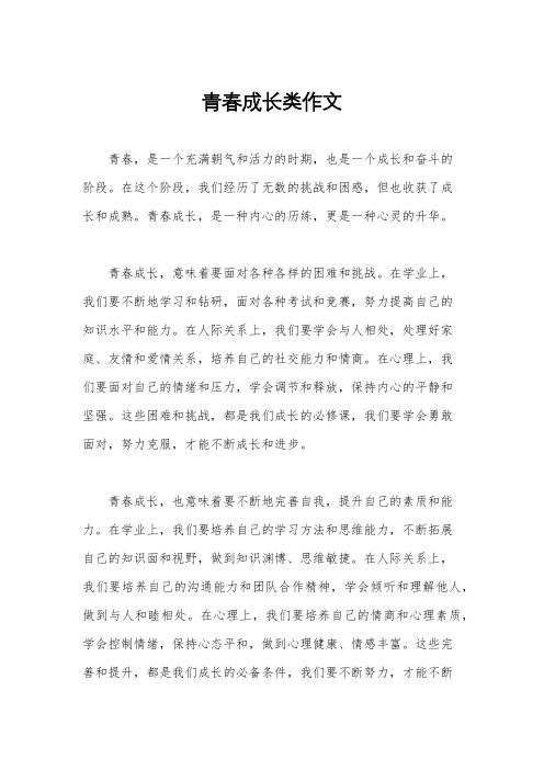 青春成长类作文