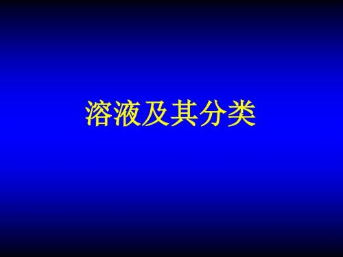 化学：第九单元《溶液》复习课件4(人教版九年级下)