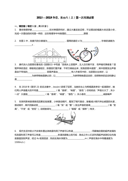 2018-2019外国语初二上学期物理第一次月考卷