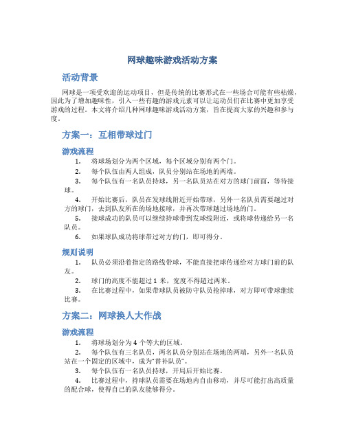 网球趣味游戏活动方案