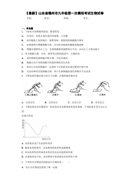 【最新】山东省德州市九年级第一次模拟考试生物试卷