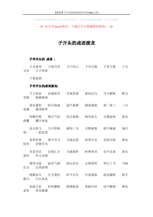 【最新】子开头的成语接龙-实用word文档 (2页)