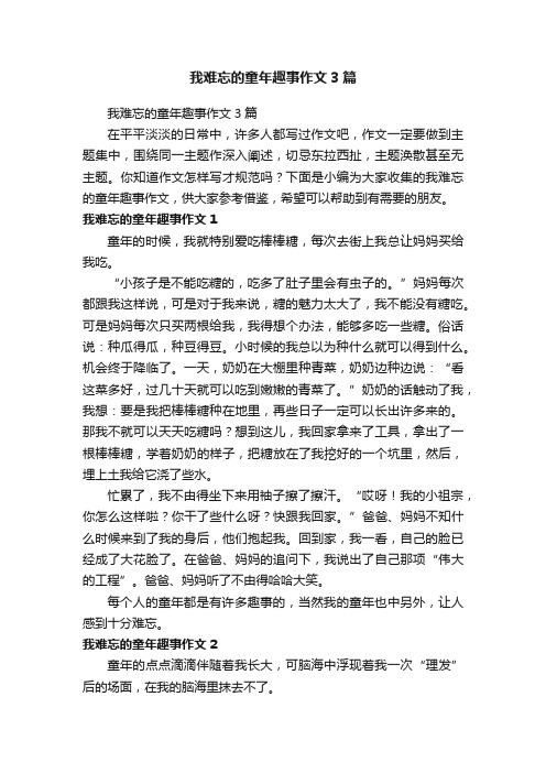 我难忘的童年趣事作文3篇