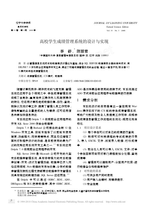 高校学生成绩管理系统的设计与实现