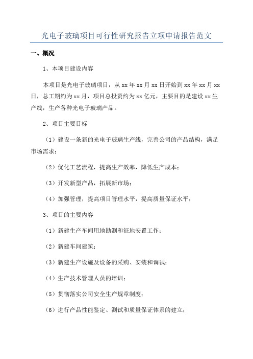 光电子玻璃项目可行性研究报告立项申请报告范文