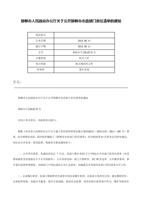 邯郸市人民政府办公厅关于公开邯郸市市直部门责任清单的通知-邯政办字[2015]70号