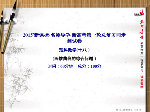 2015高考数学一轮总复习课件：同步测试18 圆锥曲线的综合问题