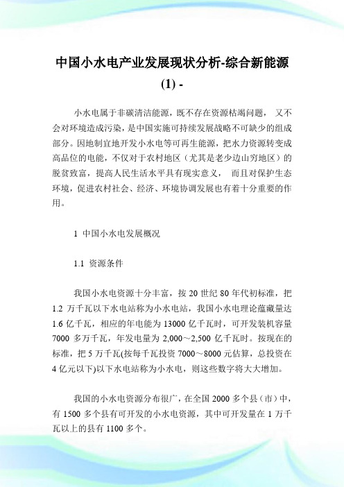 中国小水电产业发展现状分析-综合新能源(1).doc