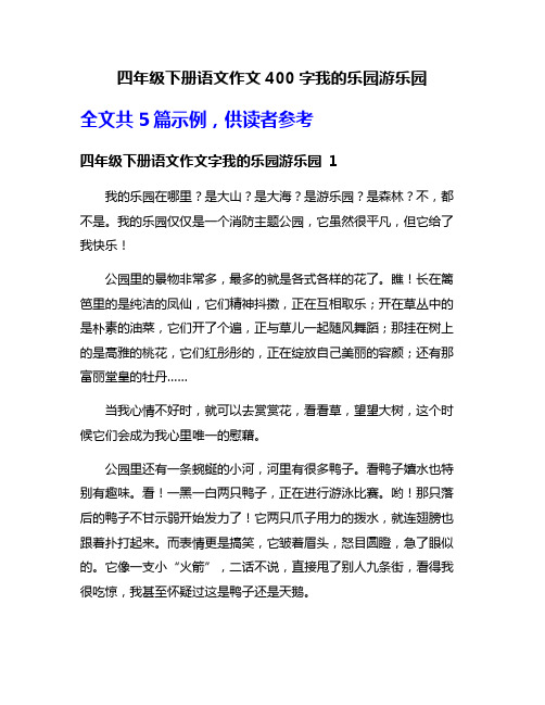 四年级下册语文作文400字我的乐园游乐园