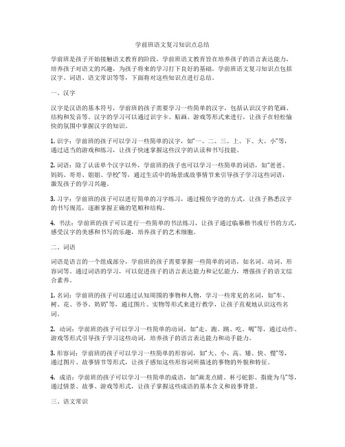 学前班语文复习知识点总结