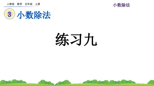 最新人教版数学五年级上册第三单元13 练习九