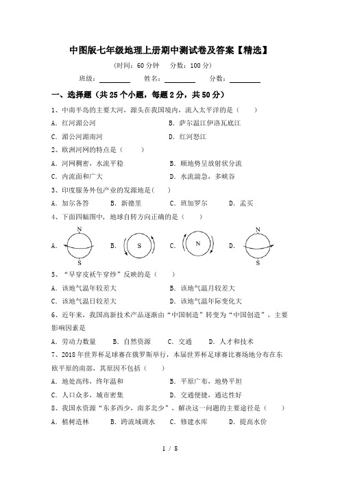 中图版七年级地理上册期中测试卷及答案【精选】