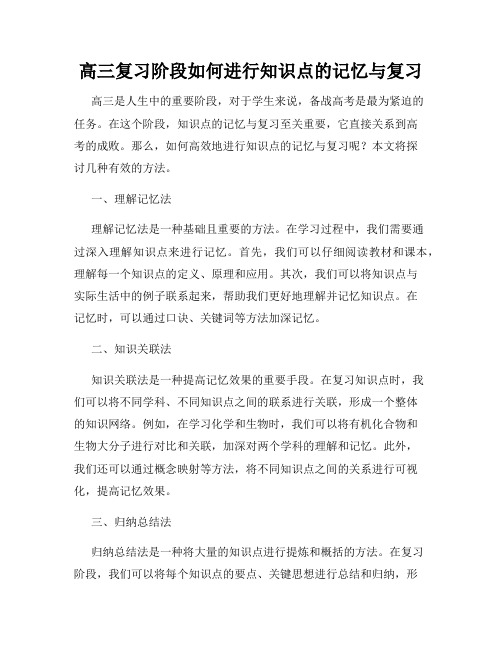 高三复习阶段如何进行知识点的记忆与复习