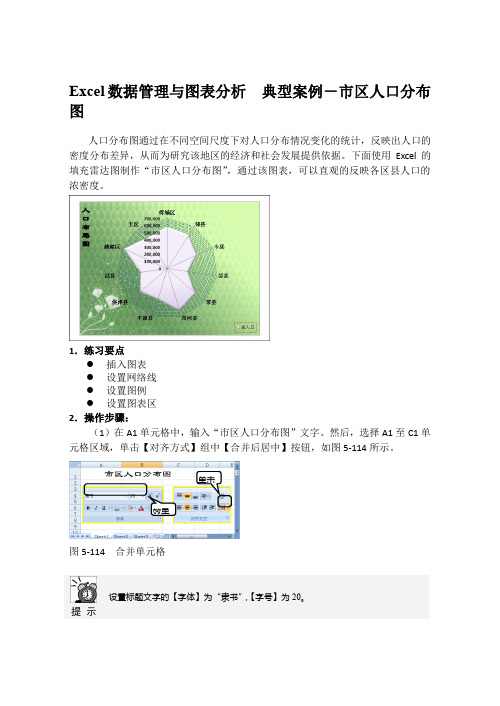 Excel数据管理与图表分析  典型案例-市区人口分布图