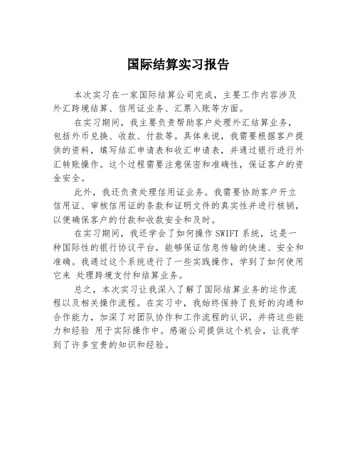 国际结算实习报告