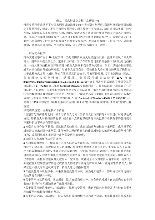 确立中国式辩诉交易程序之研讨(一)