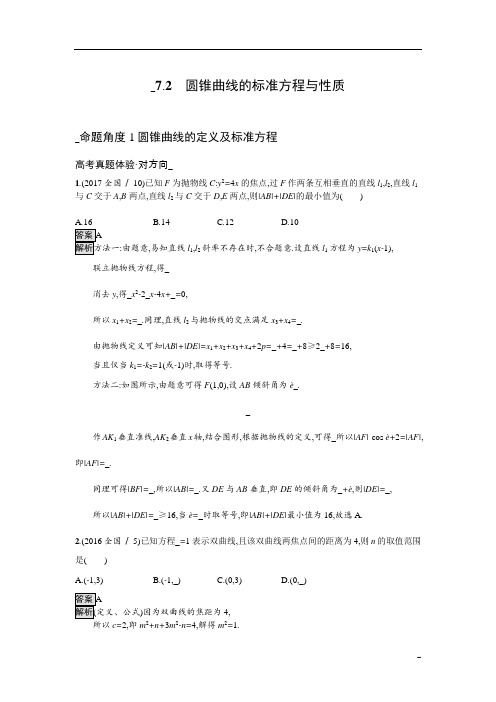 7.2 圆锥曲线的标准方程与性质