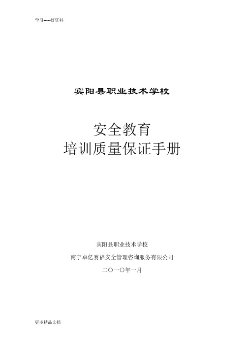 最新1宾阳县中等职业技术学校安全生产培训质量保证手册