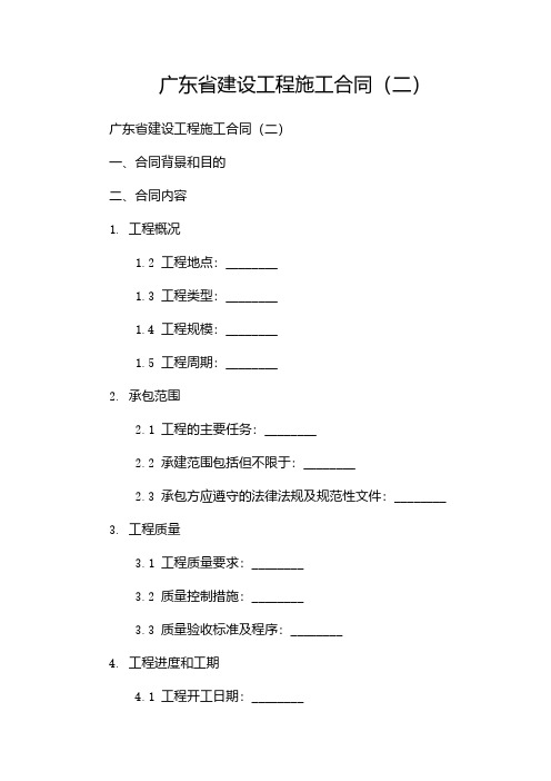 广东省建设工程施工合同(两篇)