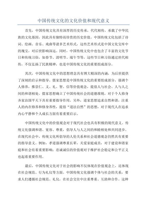 中国传统文化的文化价值和现代意义