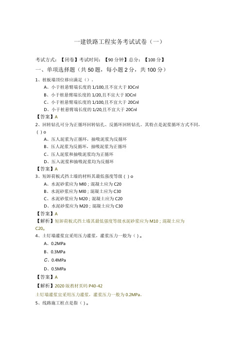 一建铁路工程实务考试试卷及答案