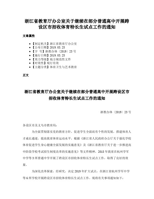 浙江省教育厅办公室关于继续在部分普通高中开展跨设区市招收体育特长生试点工作的通知