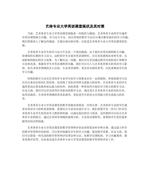 艺体专业大学英语课堂现状及其对策