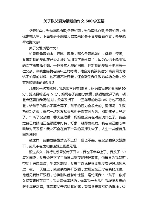 关于以父爱为话题的作文600字五篇