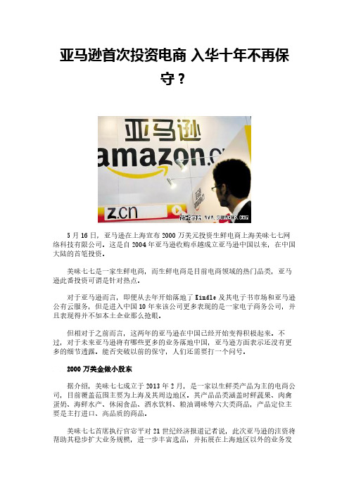 亚马逊首次投资电商 入华十年不再保守？